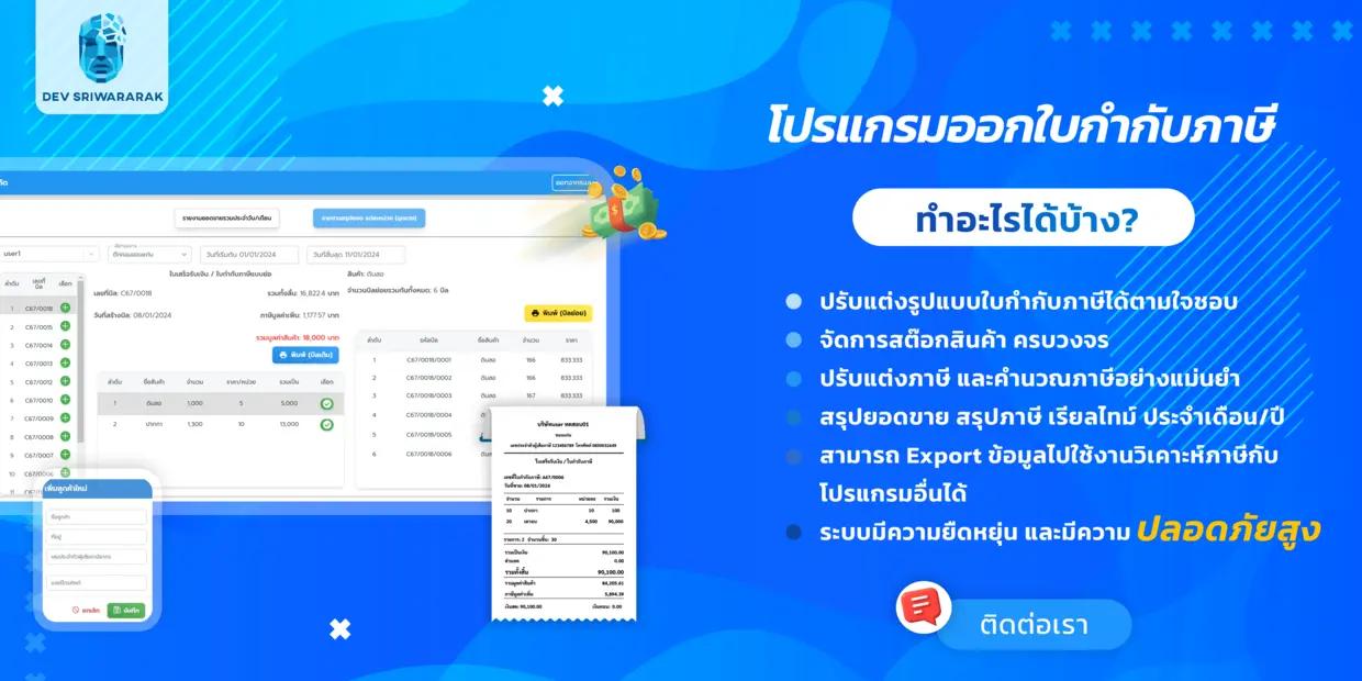 โปรแกรมออกใบกำกับภาษีตามสั่ง